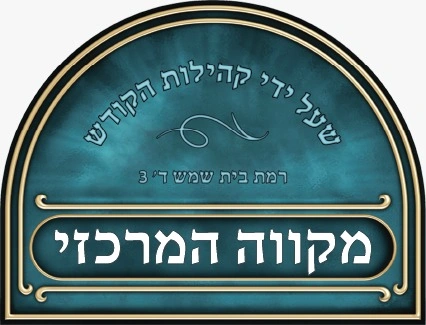 מקווה לוגו